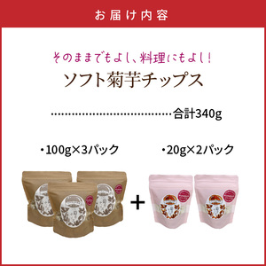 【今だけ増量】そのままでもよし、料理にもよし！ソフト菊芋チップス300g+40g_1935R