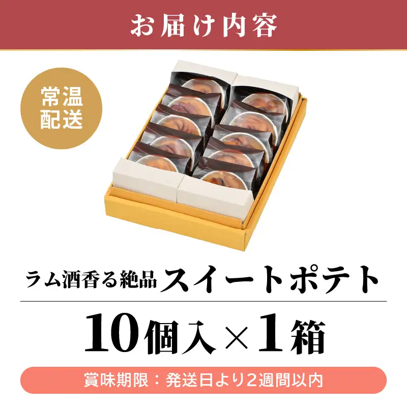 ラム酒が香る絶品 スイートポテト 10個入《あわら 特産 とみつ金時を使用！》／ さつまいも とみつ金時 スイーツ 手作り お菓子 和菓子 洋菓子 手土産 ギフト 個包装 [aw005-a010]