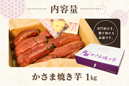かさま焼き芋 1kg 焼き芋 さつまいも BH-015