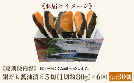 【定期便全6回】ごはんのおかずに最高！銀だら醤油漬け 5切 ／ ビール 焼き魚 お父さん おつまみ 朝食 弁当 むつ 魚介類 海の幸 個包装 お取り寄せ 人気 [aw002-f001]