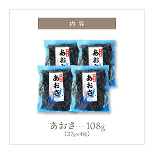 S119-002A_乾燥あおさ 108g（27g×4枚） | 熊本県天草市 | ふるさと納税