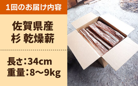 【6回定期便】佐賀県産 杉 乾燥 薪（8-9kg） / アウトドア [IBU004]