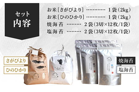 【R6年産】【食べ比べ】米2種（さがびより・ひのひかり各2kg）＆海苔2種（焼のり・塩のり各2袋）しろいしもりの御結びセット / 米 海苔  [ICD002]
