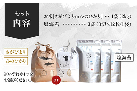 【R6年産】米2kg＆塩のり3袋　しろいしもりの御結びセット / 米 海苔 [ICD005]