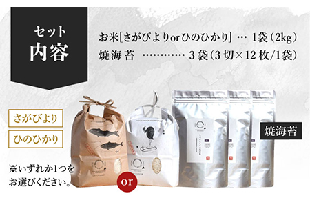 【R6年産】米2kg＆焼のり3袋 しろいしもりの御結びセット / 米 海苔 [ICD004]
