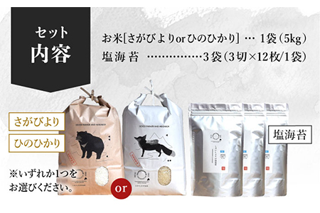 【R6年産】米5kg＆塩のり3袋 しろいしもりの御結びセット / 米 海苔 [ICD007]