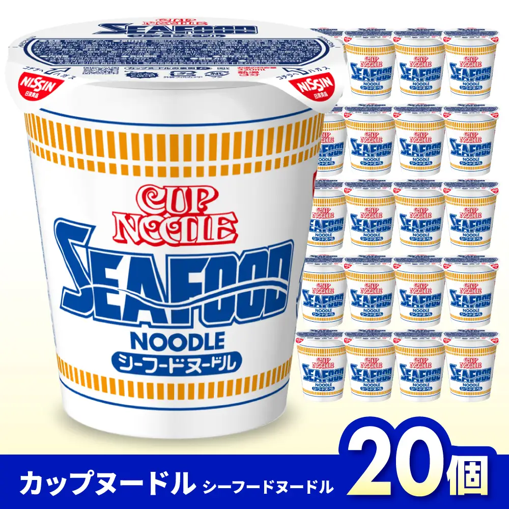 シーフード】日清カップヌードル 20食入 BIBI002 ラーメン 防災 防災