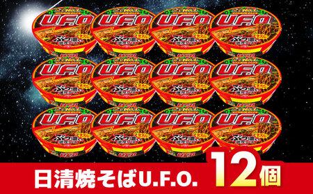 日清焼そばU.F.O.12食入り [BIBI004] カップ麺 非常食 備蓄