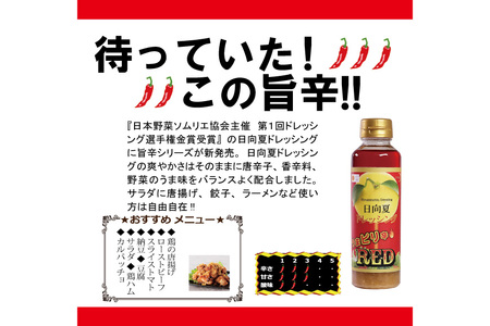 ドレッシング 日向夏ドレッシング 295ml 4本 うま ピリ辛 タイプ 日向夏ドレッシングRED 295ml 1本 小分け袋付き [ミツイシ 宮崎県 日向市 452060838]