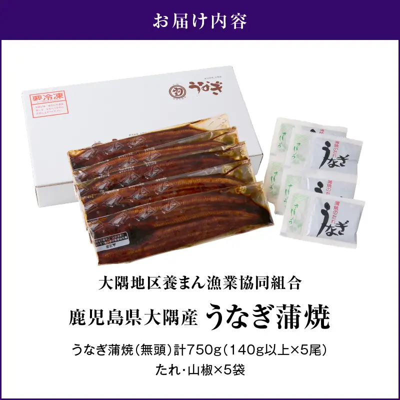 【 土用の丑の日特集 】1633 鹿児島県大隅産 うなぎ蒲焼 5尾（750g） KN007-005-01 うなぎ 鰻 魚 惣菜 総菜