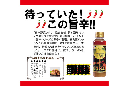 ドレッシング 日向夏ドレッシング 295ml 4本 激辛 うま辛 タイプ 日向夏ドレッシングFIRE 295ml 1本 小分け袋付き [ミツイシ 宮崎県 日向市 452060840]