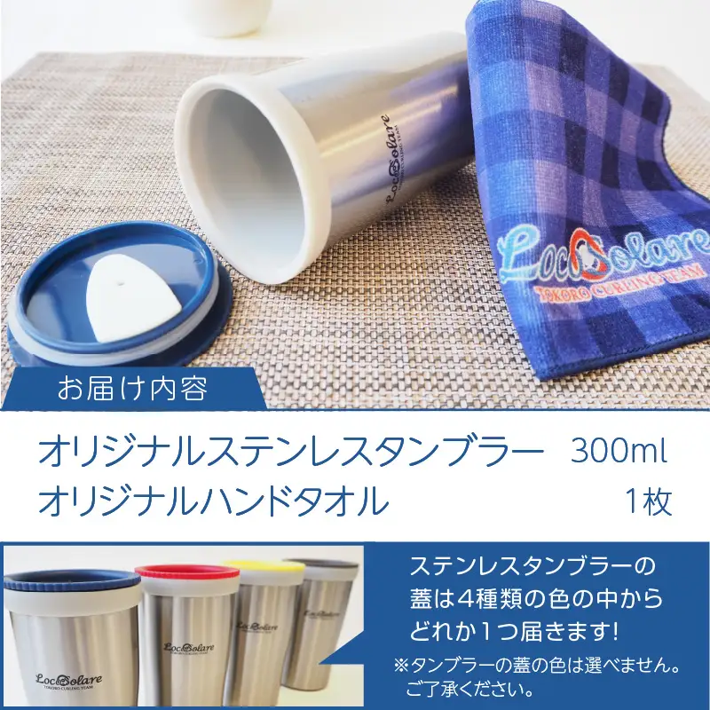 ロコ・ソラーレグッズ カーリング振興応援返礼品 ( 数量限定 雑貨 日用品 コップ タンブラー ステンレス 蓋つき タオル ハンドタオル セット オリジナル ロコソラーレ グッズ )【137-0015】