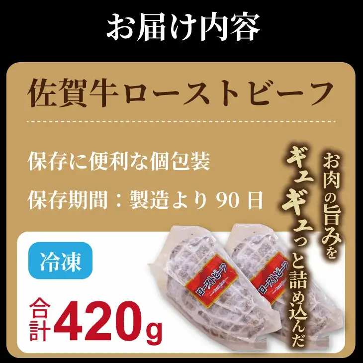 佐賀牛 ローストビーフ420g （2個入り） ローストビーフ 牛肉 B170-025