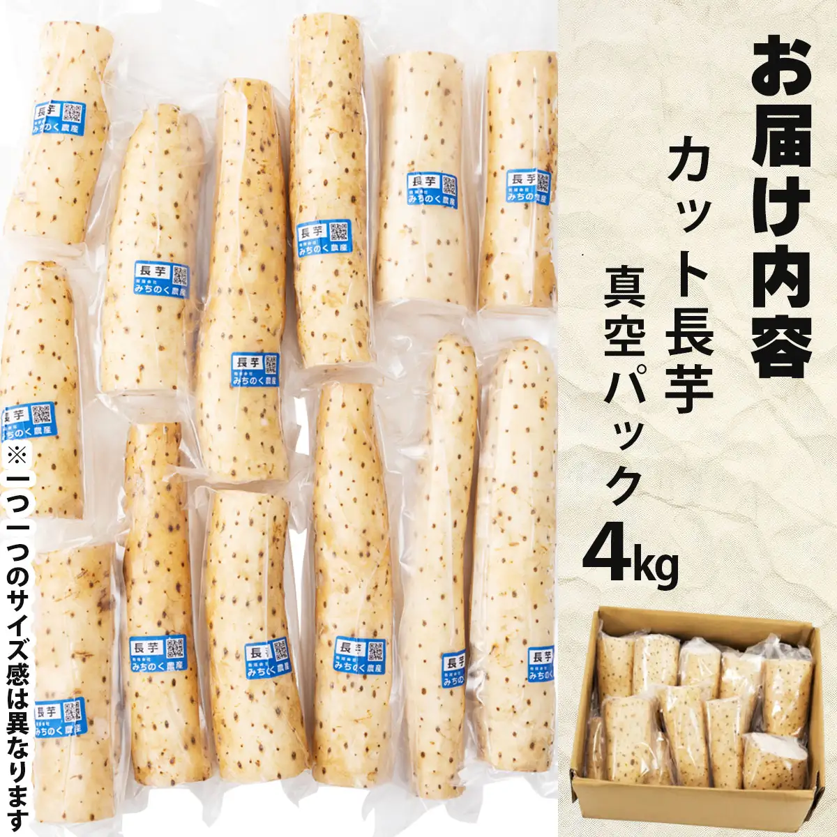【七戸産】長芋 4kg（家庭用カット/真空パック）【02402-0005】
