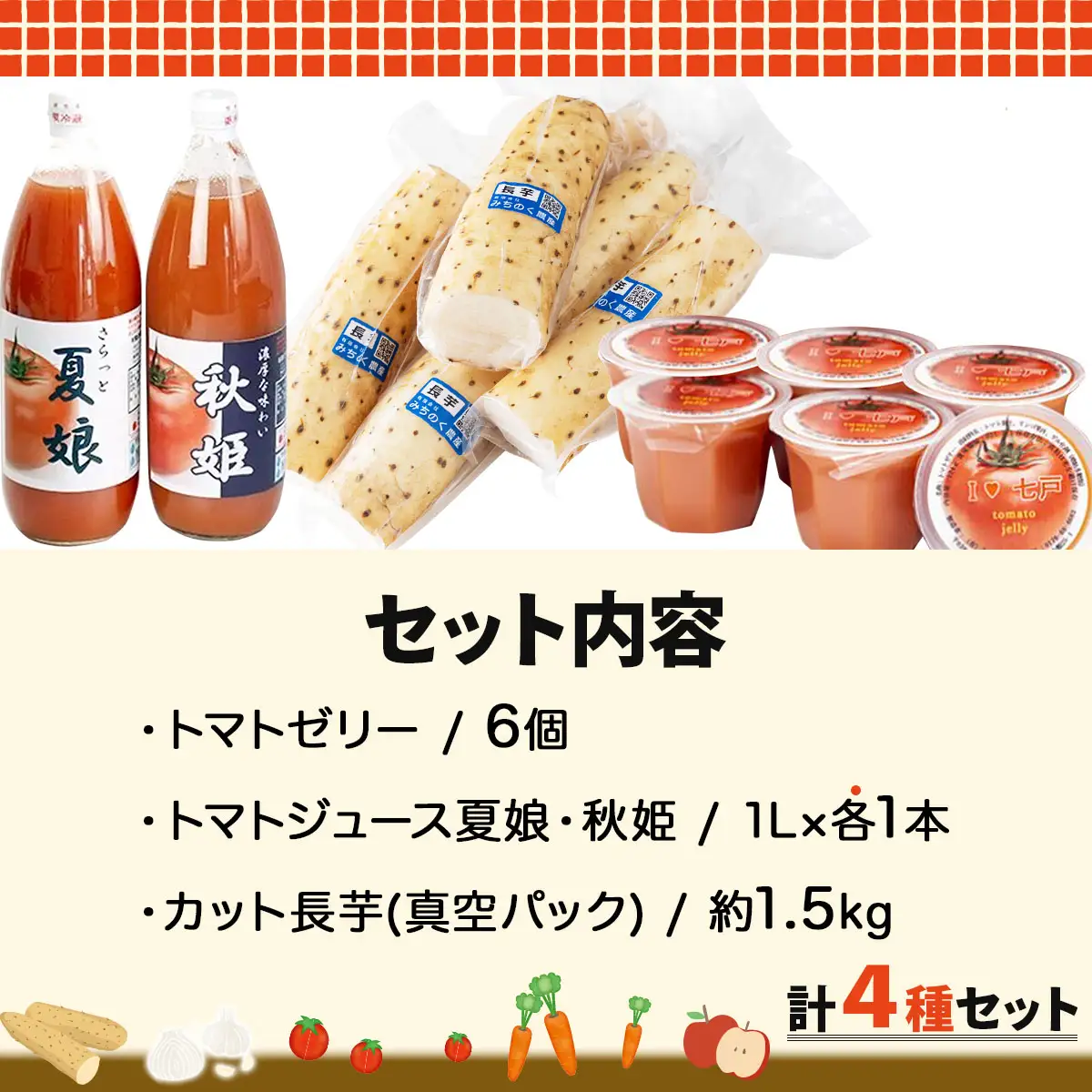 みちのく農産　栄養満載セットB 【 トマトジュース トマトゼリー カット長芋 無添加 果汁100 青森県 贈り物 贈答 ギフト プレゼント】　【02402-0075】