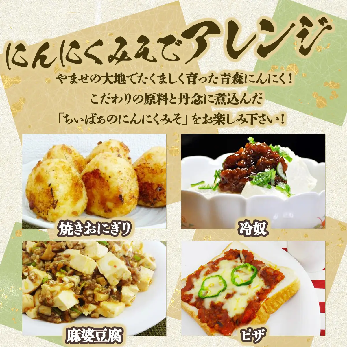 ちぃばぁのにんにくみそ　３種詰合せ　【送料無料 青森県 七戸町 にんにく ガーリック 味噌 麹 万能味噌 ディップ 調味料 甘口 チョイ辛 ピリ辛 セット 詰め合わせ 贈り物 ギフト ご飯のお供】【02402-0097】