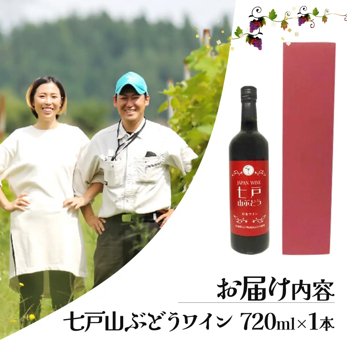 七戸山ぶどうワイン　720ml×１本　【完熟 葡萄 ブドウ 山ぶどう ワイン 甘口ワイン 無添加  青森県 贈り物 贈答 ギフト プレゼント 美容 健康 生活習慣病予防 骨粗しょう症予防 貧血予防 【02402-0153】