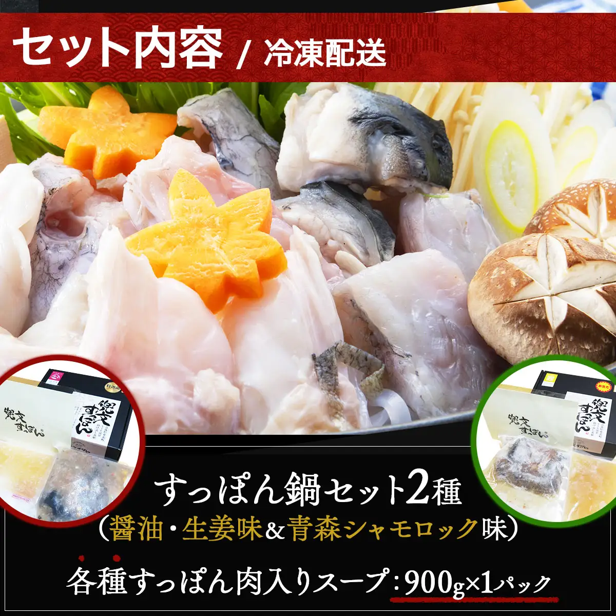 「兜すっぽん」鍋　醤油・生姜味1セット　青森シャモロック味1セット 【兜すっぽん すっぽん すっぽん鍋 ミネラル コラーゲン 青森シャモロック スープ 青森県 贈り物 贈答 ギフト プレゼント】　【02402-0174】