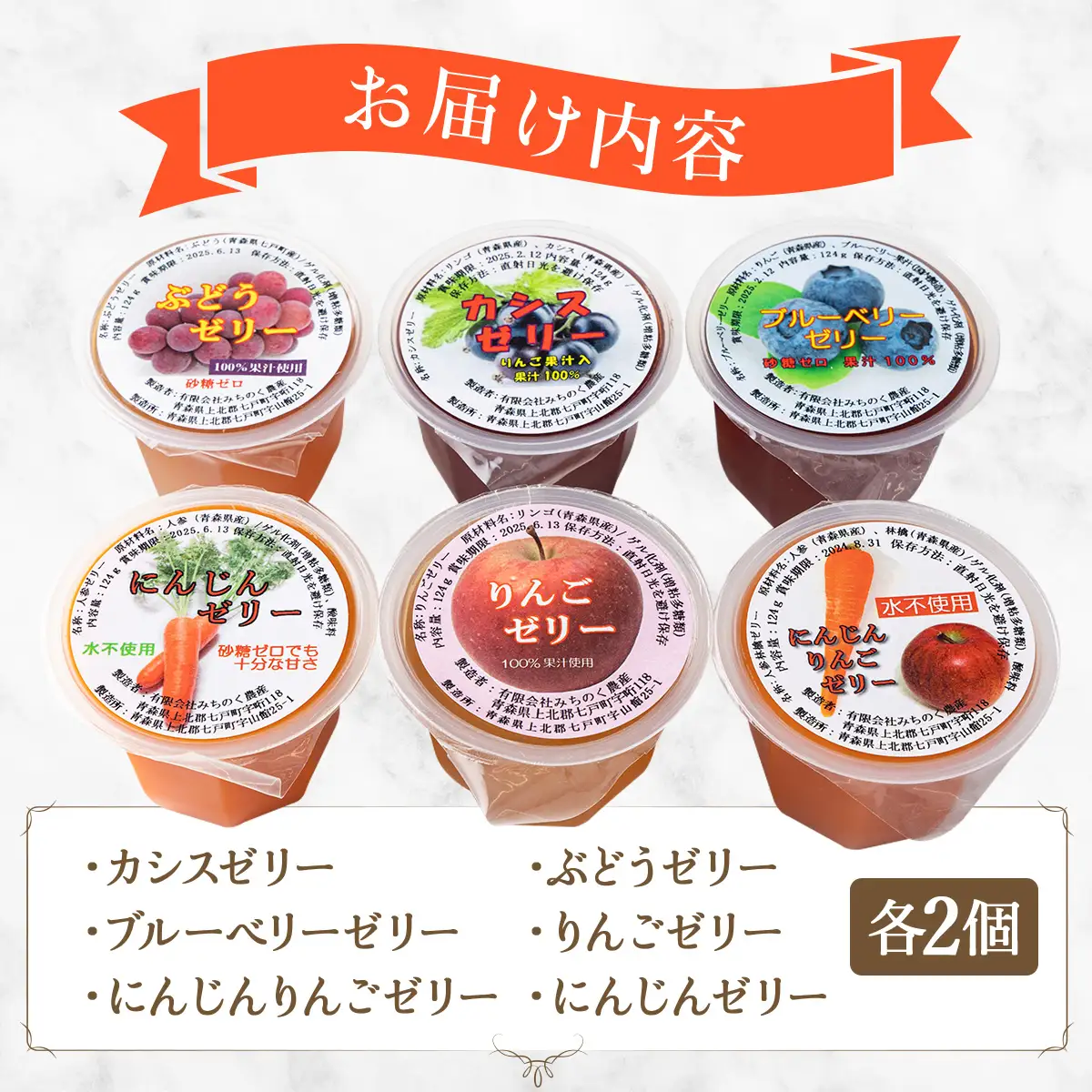 果汁100%フルーツゼリー　6種詰合せ 【果汁100％ 砂糖不使用 無添加 フルーツゼリー りんご カシス おやつ 青森県 贈り物 贈答 ギフト プレゼント】【02402-0139】