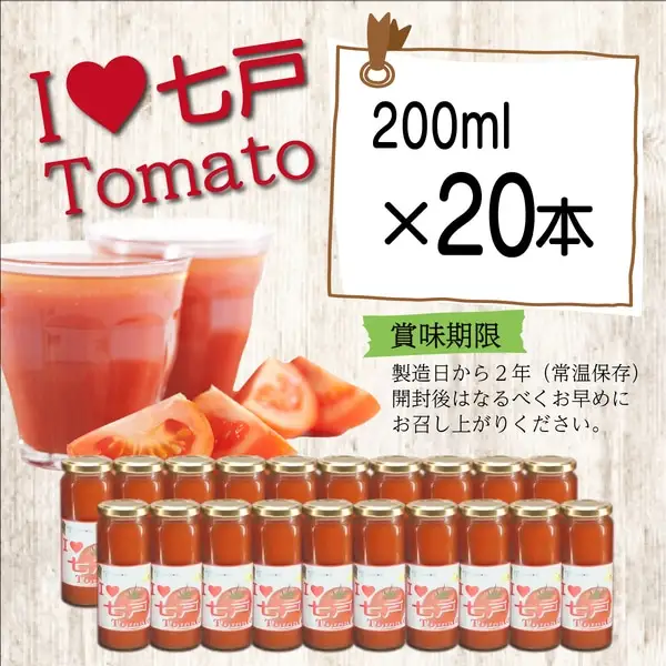 アイラブ七戸トマトジュース B【２００ｍｌ×２０本】【トマト農家 無添加 100% りんか409 果汁 ストレート びん】【670293】