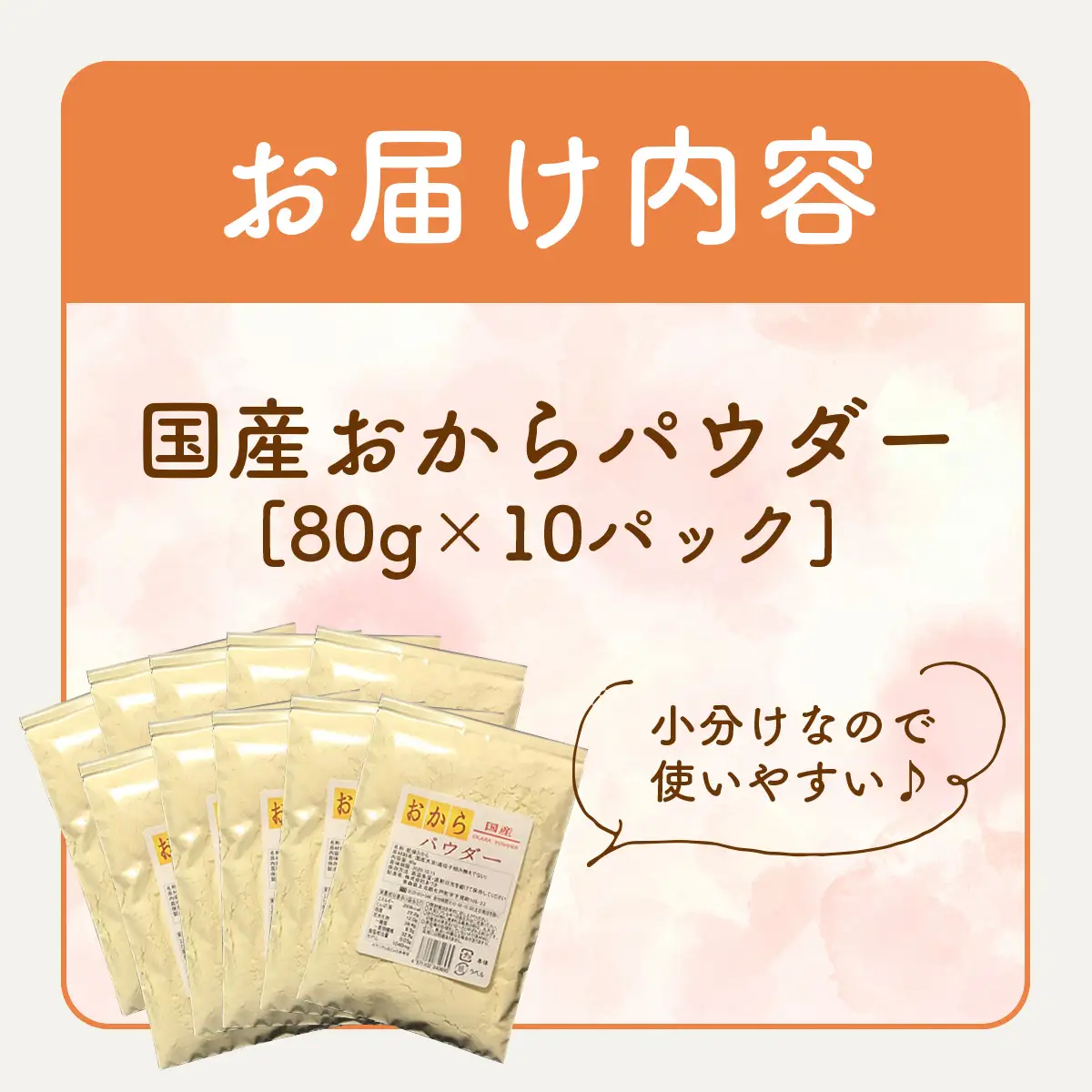 国産おからパウダー　80g×10パック 【おから おからパウダー 健康 美容 国産大豆 国産 青森県産大豆 青森県産 青森県 七戸町】　【02402-0164】