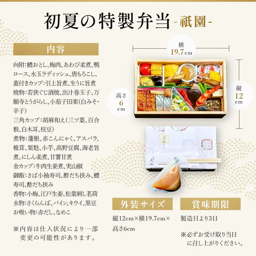 【期間限定】初夏の特製弁当 -祇園-（一人前）｜京都 グルメ 人気和食
