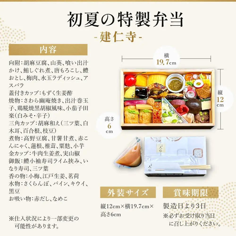 【期間限定】初夏の特製弁当 -建仁寺-（一人前）｜京都 グルメ 人気和食