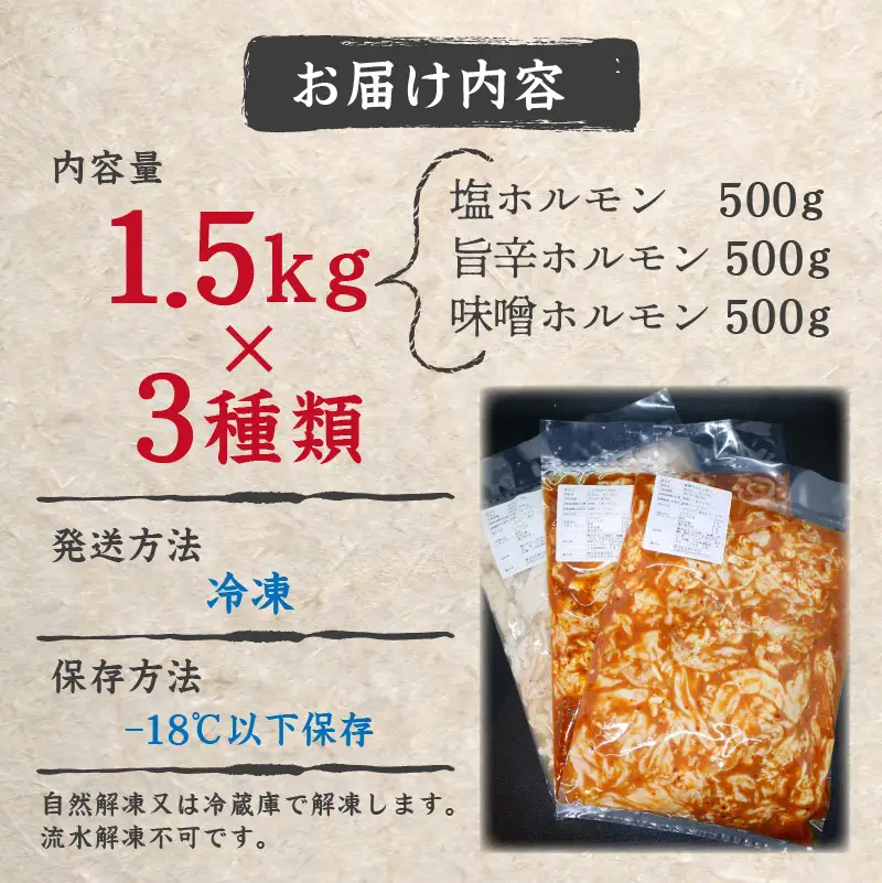 北見焼肉とん久 人気ホルモン詰め合わせ 1.5kg ( 焼き肉 おつまみ おかず ホルモン炒め セット 詰合せ 1.5キロ 塩ホルモン 旨辛ホルモン 味噌ホルモン )【136-0052】
