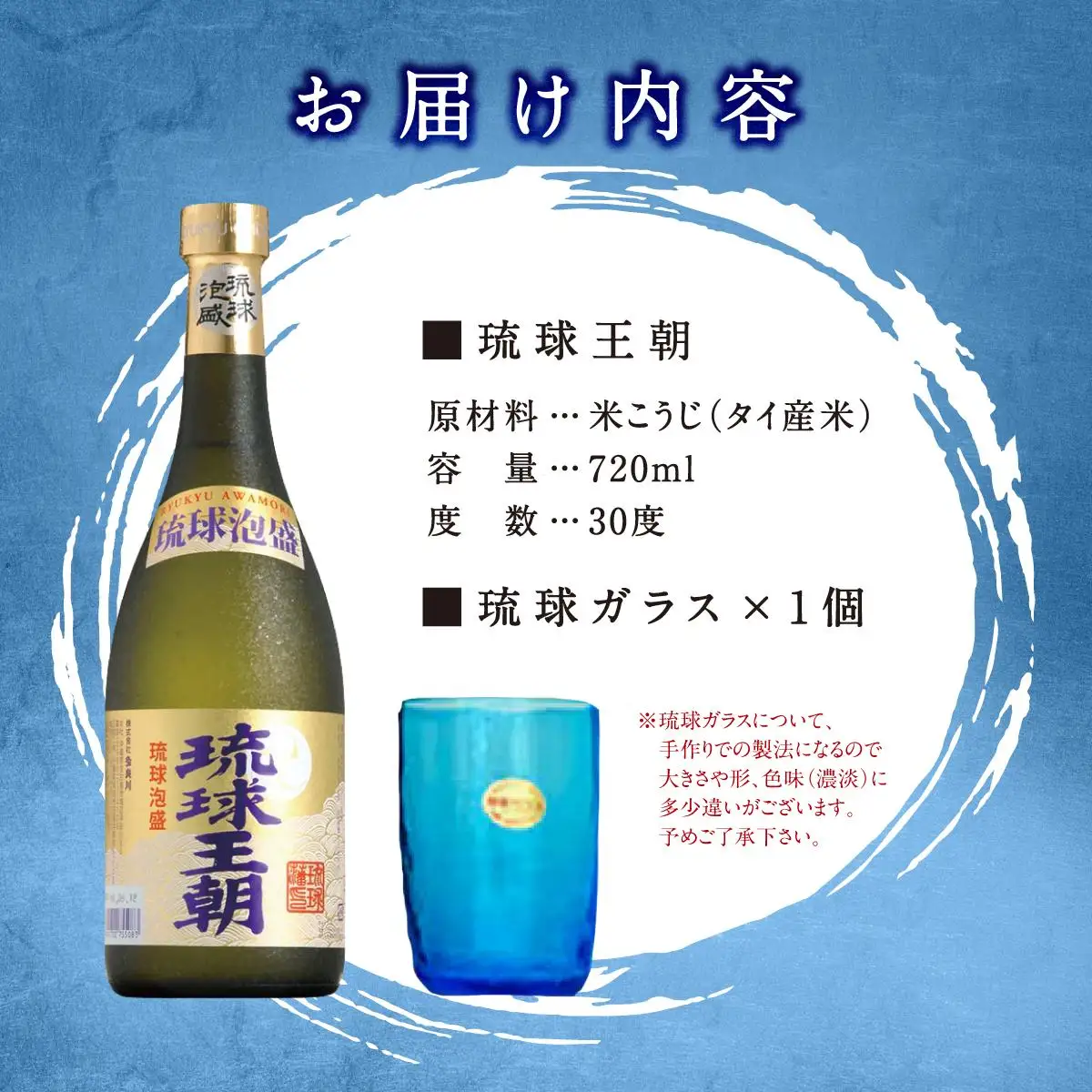 琉球泡盛琉球王朝＆琉球ガラスセット   