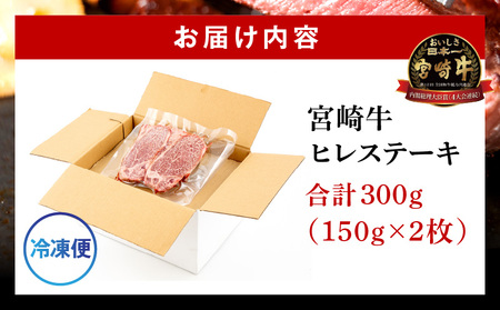 牛肉 宮崎牛 ヒレ ステーキ 300g 牛肉