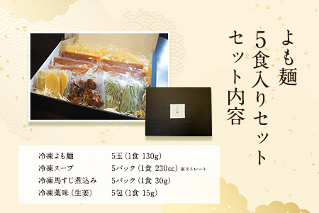 【ミシュランガイド掲載】よも麺 5食入りセット《30日以内に出荷予定(土日祝除く)》 馬肉 よもぎ 冷凍 麺
