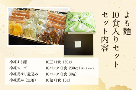 【ミシュランガイド掲載】よも麺 10食入りセット《30日以内に出荷予定(土日祝除く)》 馬肉 よもぎ 冷凍 麺