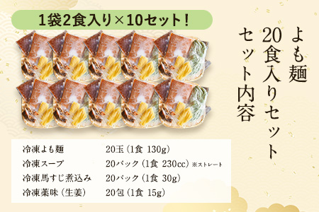 【ミシュランガイド掲載】よも麺 20食入りセット《30日以内に出荷予定(土日祝除く)》 馬肉 よもぎ 冷凍 麺