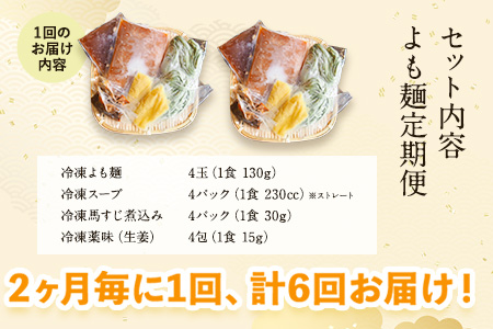【計6回定期便】よも麺定期便 4食×6回　計24食お届け！《お申込み月の翌月から出荷開始》 馬肉 よもぎ 冷凍 麺