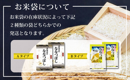 「令和7年産」北海道産ななつぼし10kg(5kg×2)【特Aランク】米・食味鑑定士監修＜最短翌日発送＞【1606015】
