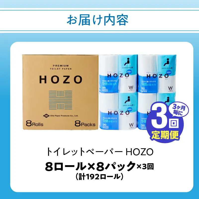 【3ヶ月毎に配送】トイレットペーパーHOZO（8ロール×8パック）3回お届け定期便 T10033