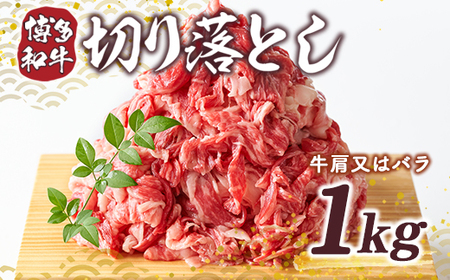 牛肉 博多和牛 切り落とし 500g 2p [um40azp010006] 和牛