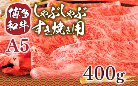 牛肉 すき焼き 訳あり 博多和牛 400g 牛肉 [um40azp010007]