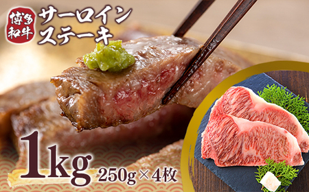 ステーキ サーロイン 博多和牛 250g 4枚 ステーキ [um40azp010009]