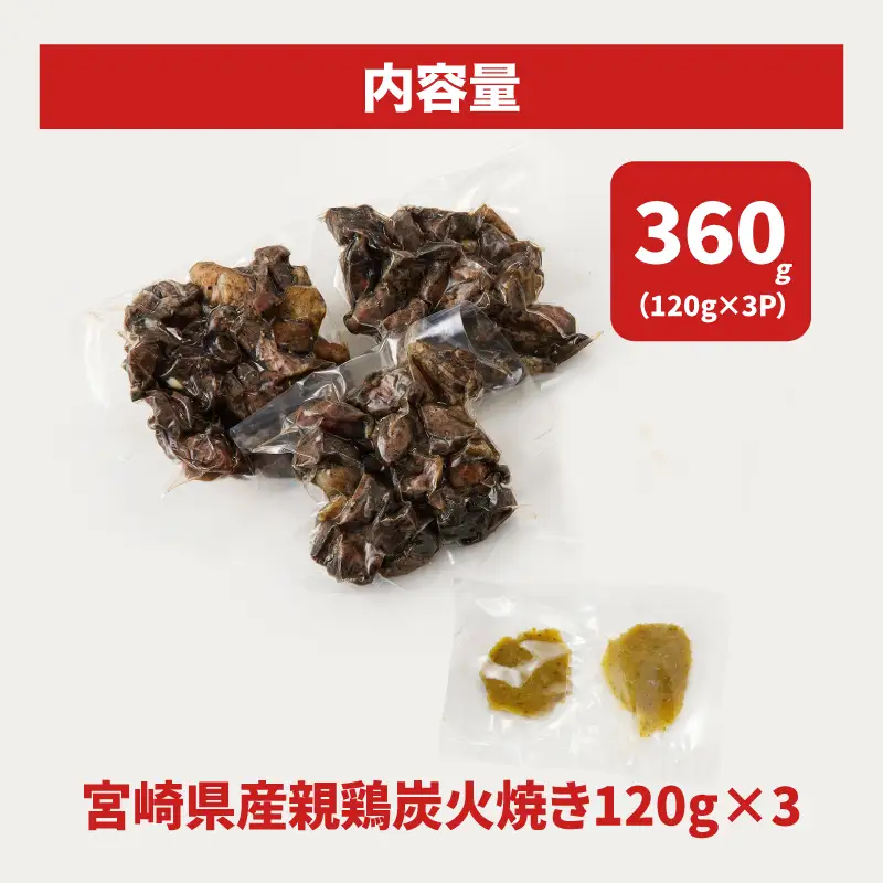 宮崎県産親鶏の炭火焼き 120ｇ×3Ｐ K10_0016_1