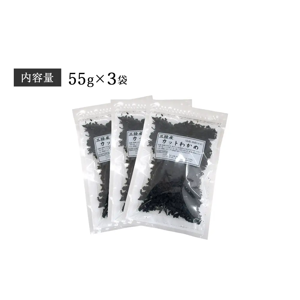 三陸産 乾燥 カットわかめ 165g（55g×3袋) わかめ