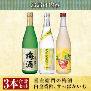 a763 芋焼酎リキュール＆スピリッツセット(各720ml・計3本)【南国リカー】