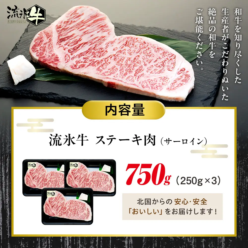 流氷牛ステーキ肉 750g （250g×3　サーロイン）| 北海道 津別町 肉 和牛 牛肉 黒毛和牛 希少 サーロイン ステーキ 老舗 今半 霜降り 詰合せ 詰め合わせ 送料無料
