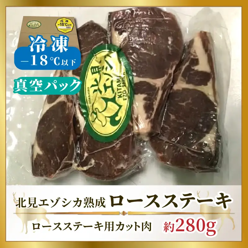 北見エゾシカ熟成（ドライエイジング）ロースステーキ 約280g ( 国産 国産肉 肉 鹿肉 ジビエ ロース ステーキ肉 熟成肉 希少部位 )【025-0031】
