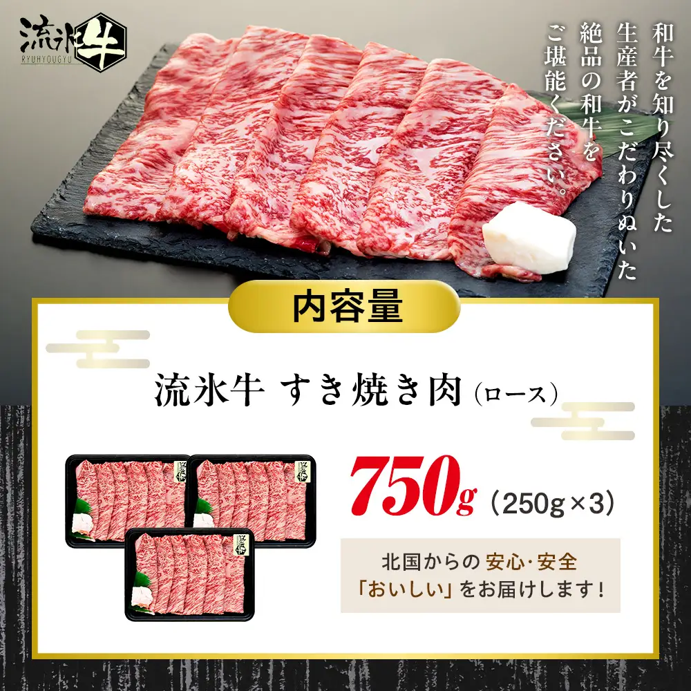 流氷牛すき焼き肉 750g （250g×3 ロース）| 北海道 津別町 肉 和牛 牛肉 黒毛和牛 希少 ロース肉 老舗 今半 霜降り 詰合せ 詰め合わせ 北海道 津別町 送料無料