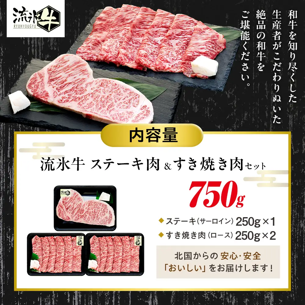 流氷牛ステーキ肉＆すき焼き肉セット（S） 750g | 北海道 津別町 和牛 牛肉 黒毛和牛 希少 ステーキ肉 サーロイン ロース すきやき すき焼き肉 老舗 今半 使用 霜降り セット 詰合せ 詰め合わせ 贈答用 北海道 津別町 送料無料】