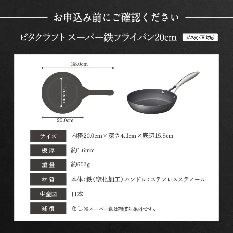 【料理が美味しく仕上がる！鉄の弱点を克服したフライパン！】 ビタクラフト　スーパー鉄フライパン20cm