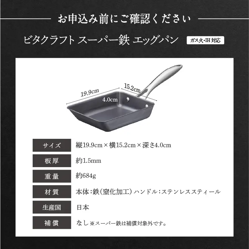 【料理が美味しく仕上がる！鉄の弱点を克服したエッグパン！】 ビタクラフト　スーパー鉄エッグパン