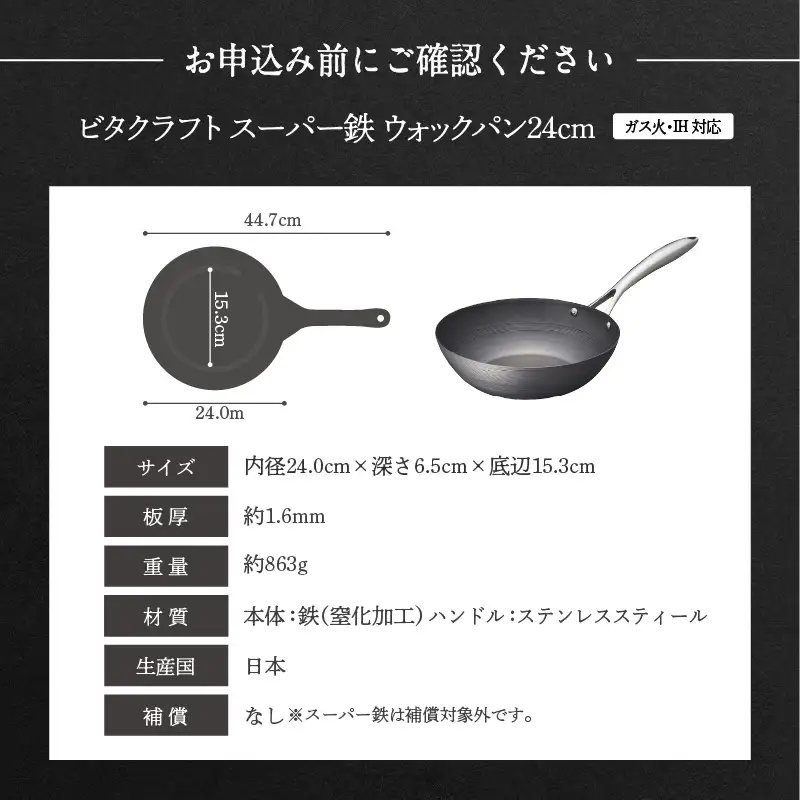 【料理が美味しく仕上がる！鉄の弱点を克服したウォックパン！】 ビタクラフト　スーパー鉄ウォックパン24cm