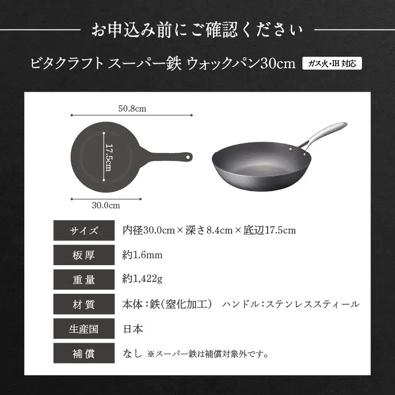 【料理が美味しく仕上がる！鉄の弱点を克服したウォックパン！】 ビタクラフト　スーパー鉄ウォックパン30cm